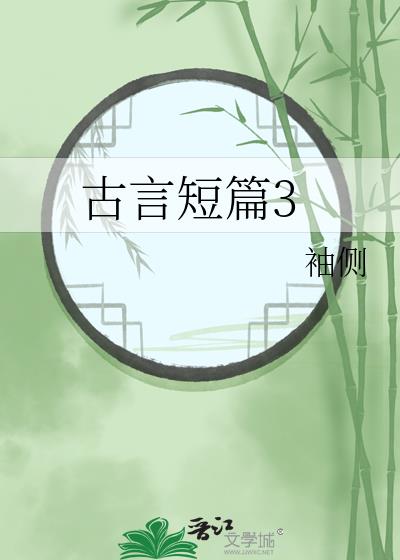 古言短篇合集不定期更新小说